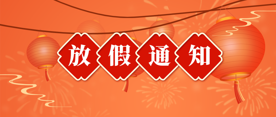 春节金融保险放假通知中国风海报.png