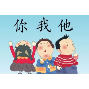 如何有效教授代词“我”“你”“他”
