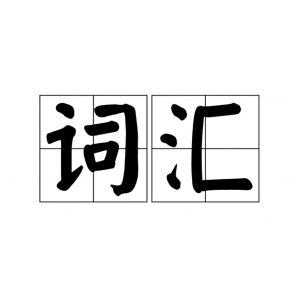 如何增强孤独症儿童的词汇量，扩大词性范围