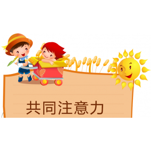 自闭症儿童注意力不集中怎么训练？