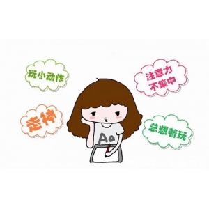 多动症常见的表现形式有哪些？