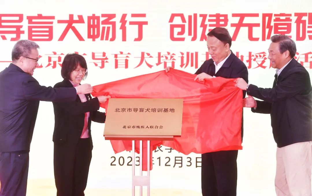 图为2023年导盲犬基地揭牌
