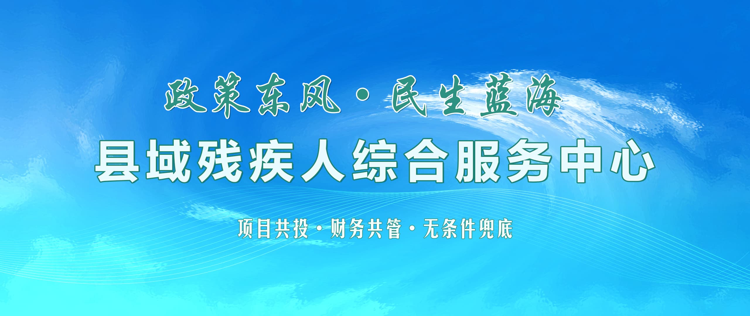 博爱融合，县域残疾人综合服务中心招募合伙人