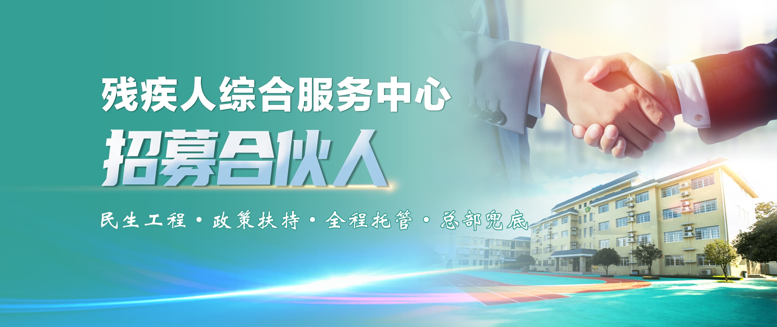 博爱融合，残疾人综合服务中心招募合伙人