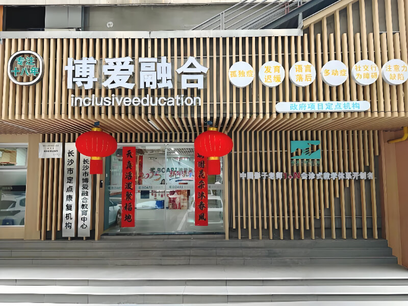 长沙博爱融合教育中心