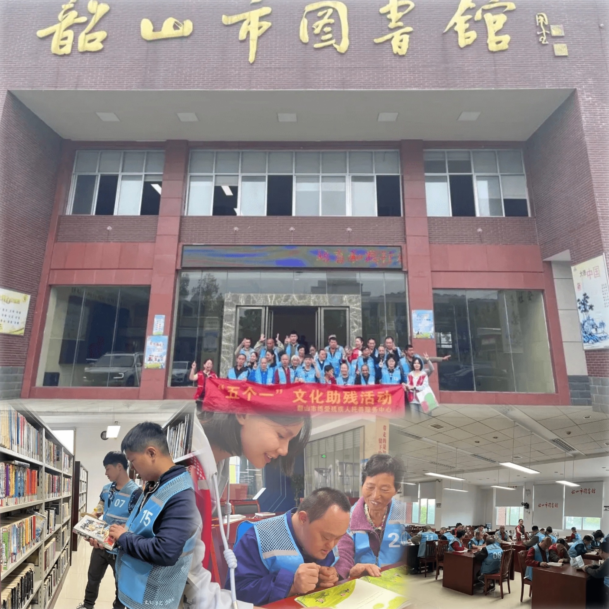 韶山市博爱残疾人托养服务中心：开展“五个一”文化助残活动纪实